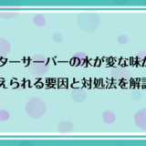ウォーターサーバーの水が変な味がする…考えられる要因と対処法を解説！