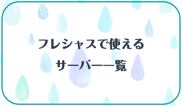 フレシャスで使えるサーバー一覧