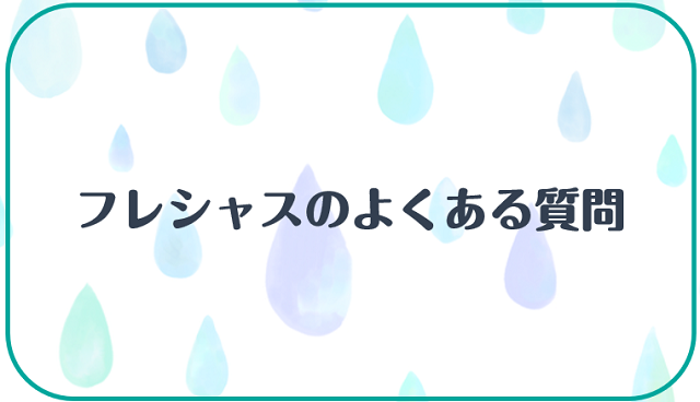 フレシャスに寄せられるよくある質問