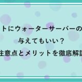 ペットにウォーターサーバーの水を与えてもいい？注意点とメリットを徹底解説