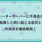 ウォーターサーバーに不具合が...故障した時に起こる症状と対処法を徹底解説！