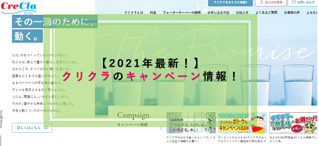 21年最新 クリクラのキャンペーン情報 他社キャンペーンと比較して紹介 ウォーターサーバー比較plus