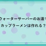 ウォーターサーバーのお湯でカップラーメンは作れる？サーバーのお湯の温度とは？