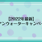【2022年最新】富士の湧水のキャンペーン情報！他社キャンペーンと比較！