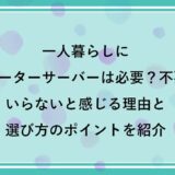 一人暮らしにウォーターサーバーは必要？不要？いらないと感じる理由と選び方のポイントを紹介