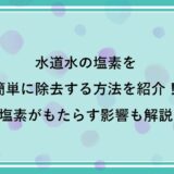 水道水の塩素を簡単に除去する方法を紹介！塩素がもたらす影響も解説