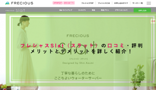 フレシャスの料金は高い フレシャスの料金と他社サーバーの料金を比較 ウォーターサーバー比較plus