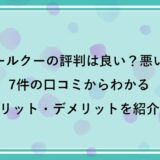 【販売終了】クールクーの評判は良い？悪い？7件の口コミからわかるメリット・デメリットを紹介！