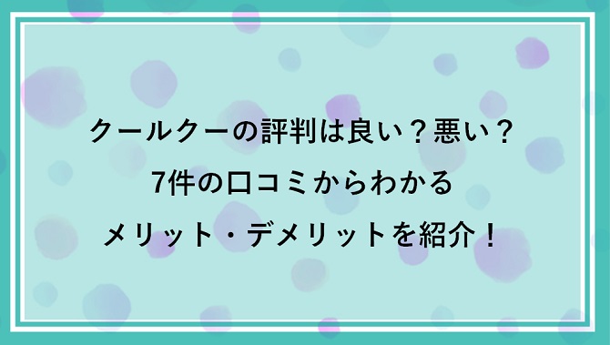 【販売終了】クールクーの評判は良い？悪い？7件の口コミからわかるメリット・デメリットを紹介！