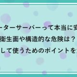 ウォーターサーバーって本当に安全？衛生面や構造的な危険は？安心して使うためのポイントを解説