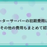 ウォーターサーバーの初期費用はいくら？その他の費用もまとめて紹介！