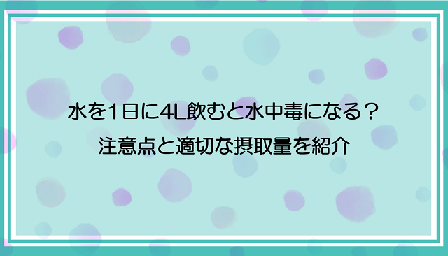 水を1日に4L飲むと水中毒になる？注意点と適切な摂取量を紹介