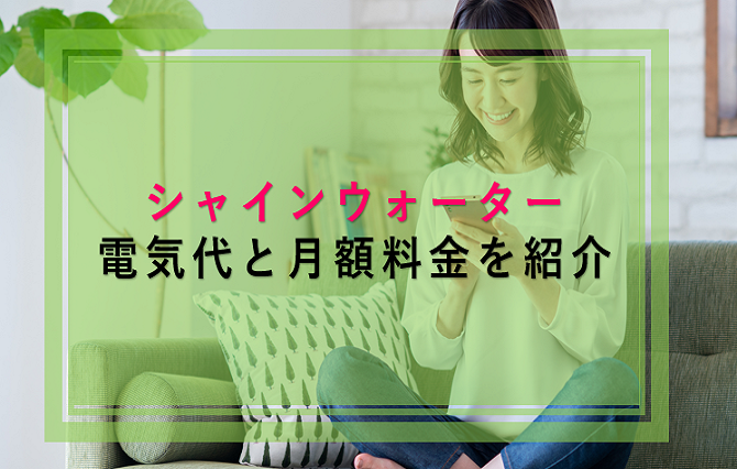 シャインウォーターの電気代や月額費用はいくら 他社と比較して徹底解説 ウォーターサーバー比較plus