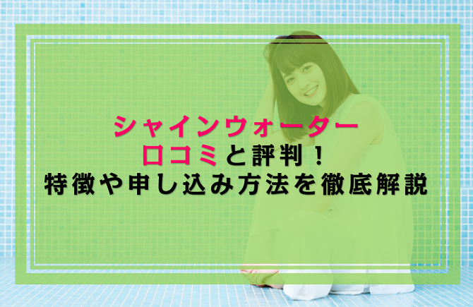 シャインウォーターの口コミと評判 特徴や申し込み方法まで徹底解説 ウォーターサーバー比較plus