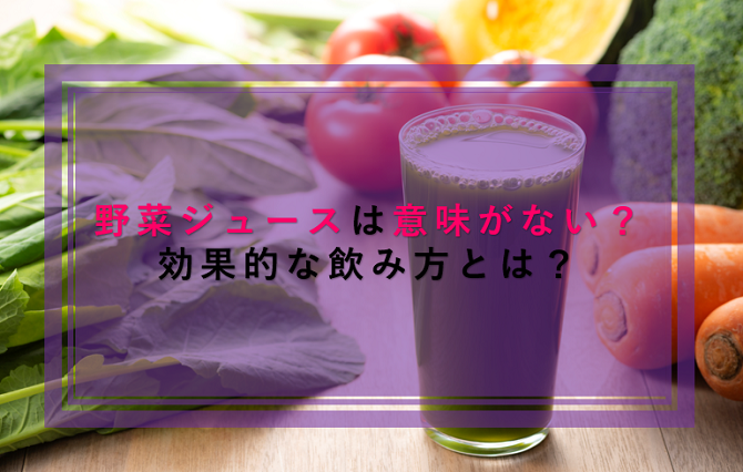 野菜ジュースを飲んでも健康への意味がない 効果的な飲み方とは ウォーターサーバー比較plus