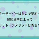 ウォーターサーバーはどこで契約すべき？契約場所によってメリット・デメリットはある？