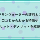 フジサンウォーターの評判とは？口コミからわかる特徴やメリット・デメリットを解説！