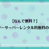 【なんで無料？】ウォーターサーバーのレンタル料が無料のからくりを解説！