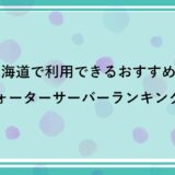 北海道で利用できるおすすめのウォーターサーバーランキング