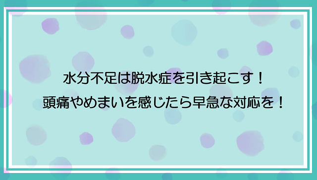 水分不足は脱水症を引き起こす！頭痛やめまいを感じたら早急な対応を！