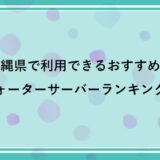 沖縄県で利用できるおすすめのウォーターサーバーランキング！