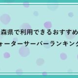 青森県で利用できるおすすめのウォーターサーバーランキング！