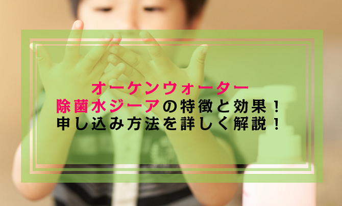 オーケンウォーターが提供している除菌水ジーアとは 特徴や使い方を詳しく解説 ウォーターサーバー比較plus