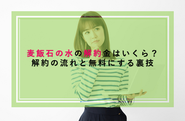 麦飯石の水の解約金はいくら 解約の手続きと無料で解約する裏技 ウォーターサーバー比較plus