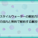 ライフスタイルウォーターの解約方法とは？解約の流れと無料で解約する裏技を紹介