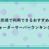 山形県で利用できるおすすめのウォーターサーバー比較ランキング！【2022年最新版】