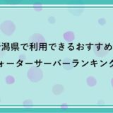 新潟県で利用できるおすすめのウォーターサーバー比較ランキング！【2022年最新版】