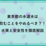 東京都の水道水は飲むことをやめるべき？！水質と安全性を徹底解説