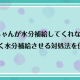 赤ちゃんが水分補給してくれない！上手く水分補給させる対処法を伝授！