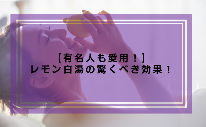 有名人も愛用 レモン白湯の驚くべき4つの効果と作り方を詳しく紹介 ウォーターサーバー比較plus