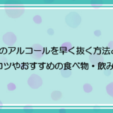 お酒のアルコールを早く抜く方法とコツを詳しく紹介！