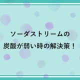 ソーダストリームの炭酸が弱い時の解決策！強い炭酸水を楽しもう！