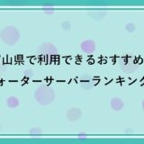 富山県で利用できるおすすめのウォーターサーバー比較ランキング！【2022年最新版】