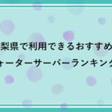 山梨県で利用できるおすすめのウォーターサーバー比較ランキング！【2022年最新版】