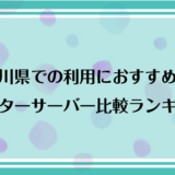 石川県で利用できるおすすめのウォーターサーバー比較ランキング！