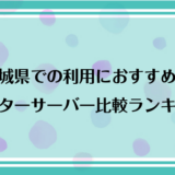 茨城県で利用できるおすすめのウォーターサーバー比較ランキング！