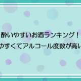 酔いやすいお酒ランキング！飲みやすくてアルコール度数が高いお酒7つを紹介！