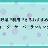 長野県で利用できるおすすめのウォーターサーバー比較ランキング！