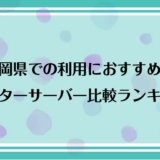 静岡県で利用できるおすすめのウォーターサーバー比較ランキング！