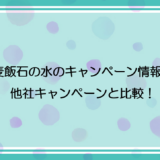 【2024年最新】麦飯石の水のキャンペーン情報！他社キャンペーンと比較！