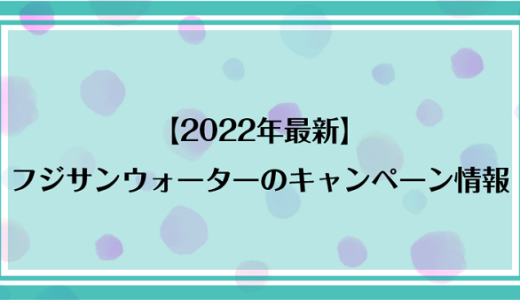 【2024年最新】フジサンウォーターのキャンペーン情報！