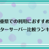 三重県で利用できるおすすめのウォーターサーバー比較ランキング！