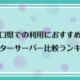 山口県で利用できるおすすめのウォーターサーバー比較ランキング！