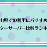 岡山県で利用できるおすすめのウォーターサーバー比較ランキング！