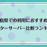 広島県で利用できるおすすめのウォーターサーバー比較ランキング！