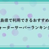 徳島県で利用できるおすすめのウォーターサーバー比較ランキング！